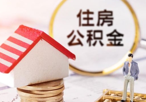 连云港公积金怎么全部取出来（公积金全部取出来的方法）